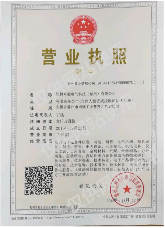 置恒卓能電氣科技（滁州）有限公司營業執照