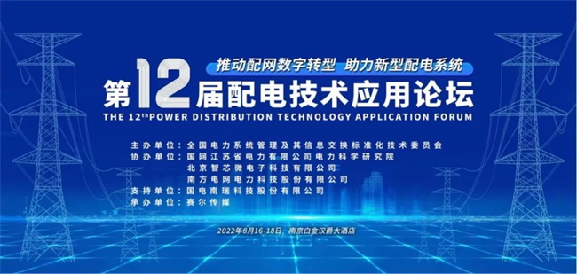 第十二屆配電技術論壇