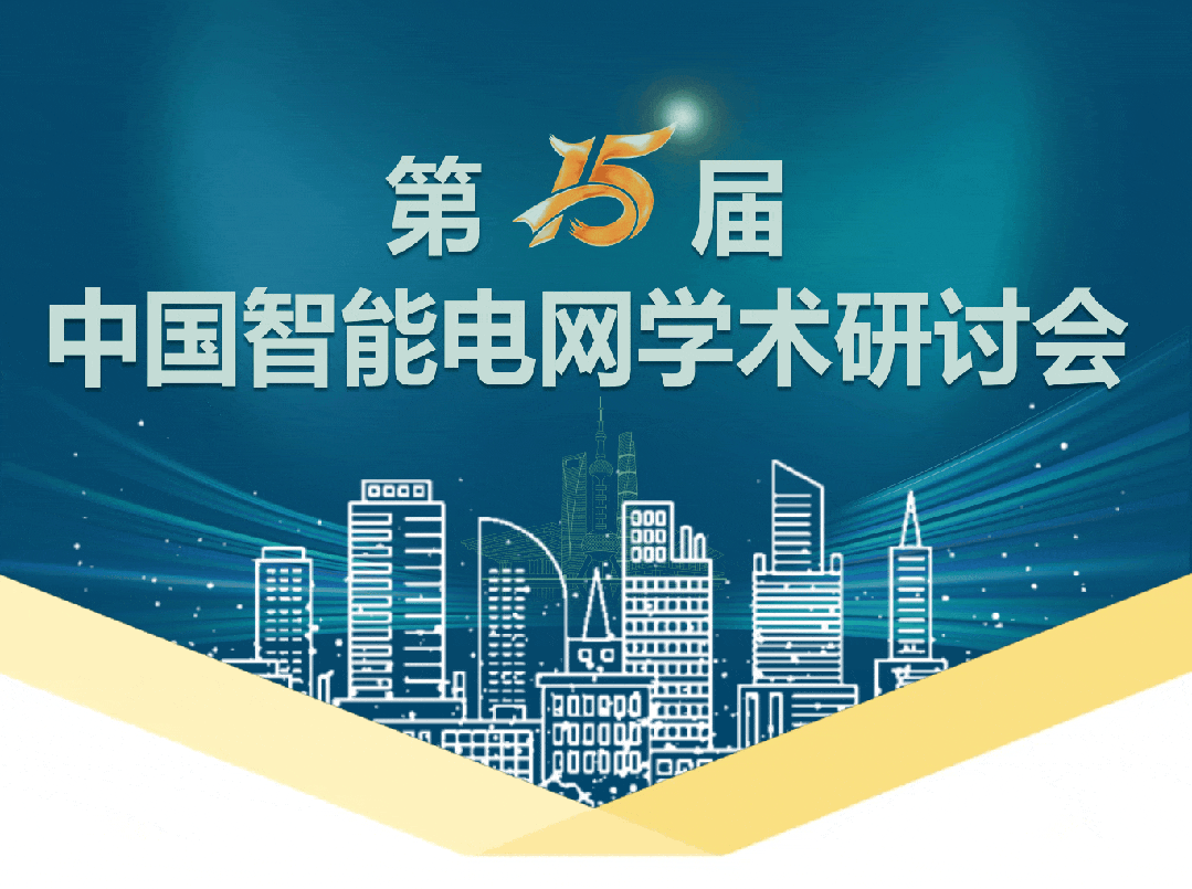 15屆中國智能電網學術研討會