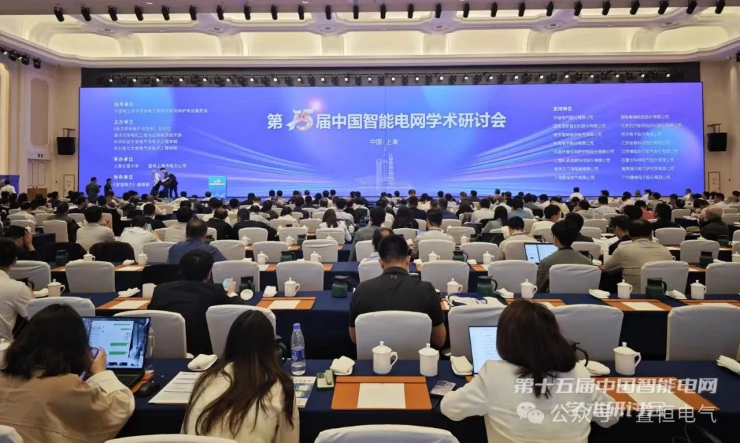 15屆中國智能電網學術研討會