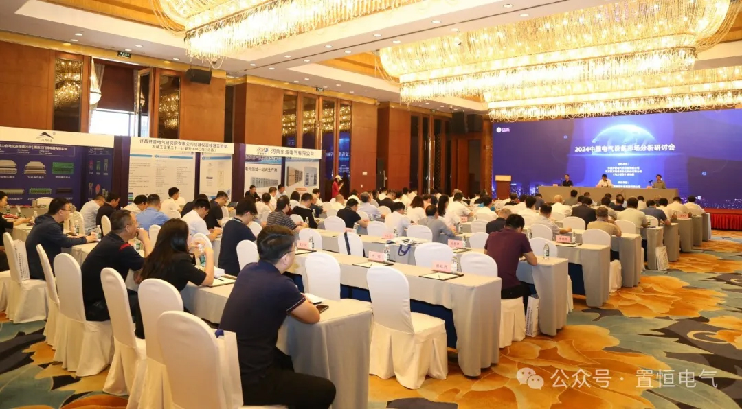 2024中國電氣設備市場分析研討會現場