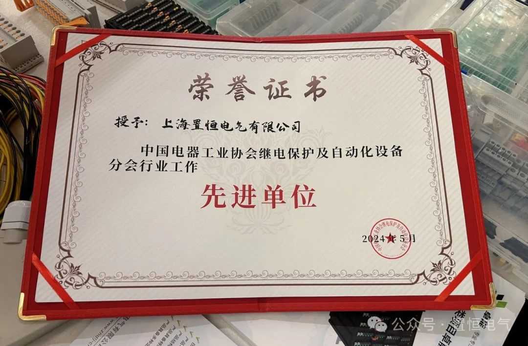 （置恒電氣榮獲“中國電器工業協會繼電保護及自動化設備分會行業工作先進單位”）